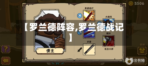 【罗兰德阵容,罗兰德战记】-第3张图片