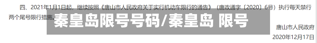 秦皇岛限号号码/秦皇岛 限号-第3张图片