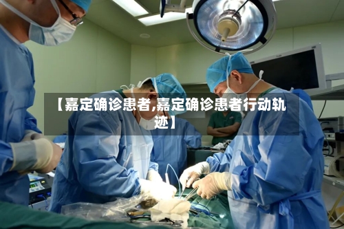 【嘉定确诊患者,嘉定确诊患者行动轨迹】-第2张图片