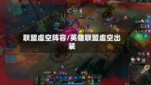 联盟虚空阵容/英雄联盟虚空出装