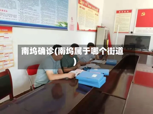 南坞确诊(南坞属于哪个街道)