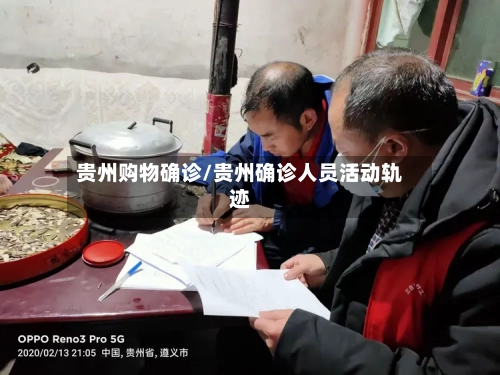 贵州购物确诊/贵州确诊人员活动轨迹-第3张图片