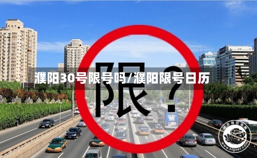 濮阳30号限号吗/濮阳限号日历