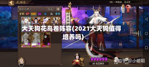 大天狗花鸟卷阵容(2021大天狗值得培养吗)-第2张图片