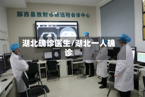 湖北确诊医生/湖北一人确诊-第2张图片