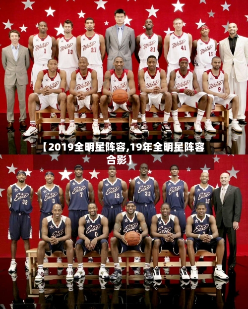 【2019全明星阵容,19年全明星阵容合影】-第2张图片