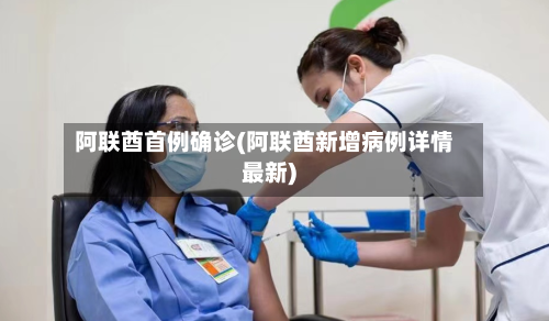 阿联酋首例确诊(阿联酋新增病例详情最新)-第2张图片
