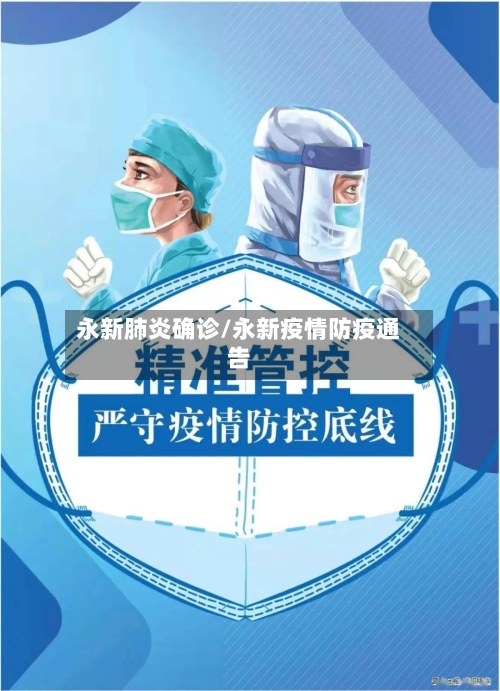 永新肺炎确诊/永新疫情防疫通告-第2张图片