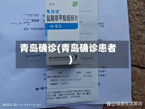青岛确诊(青岛确诊患者)-第2张图片