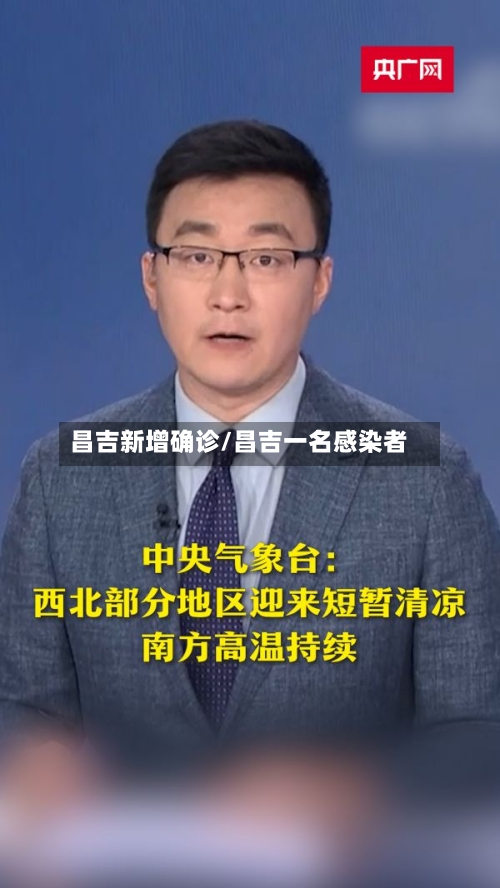 昌吉新增确诊/昌吉一名感染者-第2张图片