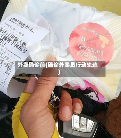 外卖确诊前(确诊外卖员行动轨迹)-第2张图片
