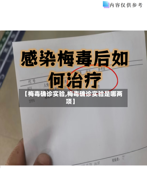 【梅毒确诊实验,梅毒确诊实验是哪两项】