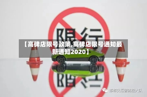 【高碑店限号政策,高碑店限号通知最新通知2020】-第3张图片