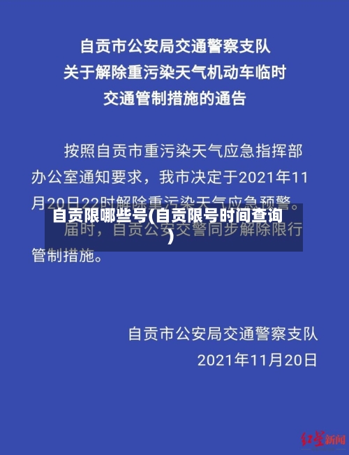 自贡限哪些号(自贡限号时间查询)-第2张图片
