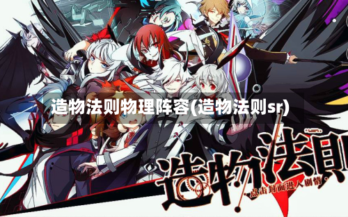 造物法则物理阵容(造物法则sr)-第2张图片