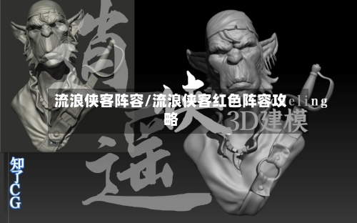 流浪侠客阵容/流浪侠客红色阵容攻略-第3张图片