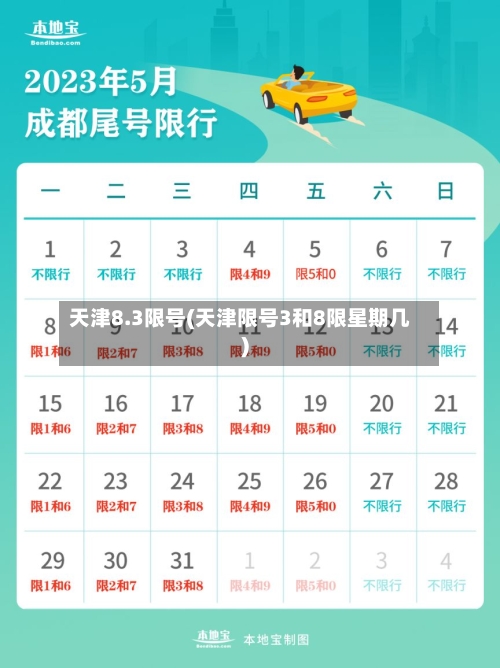 天津8.3限号(天津限号3和8限星期几)-第2张图片