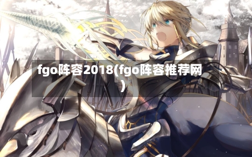 fgo阵容2018(fgo阵容推荐网)
