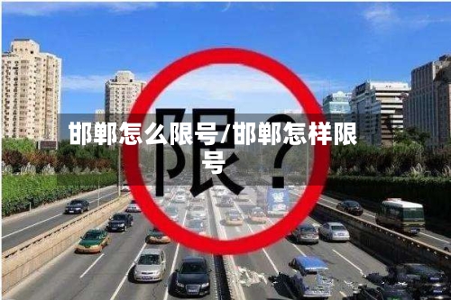 邯郸怎么限号/邯郸怎样限号-第3张图片