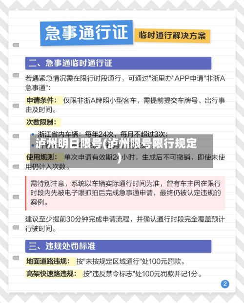 泸州明日限号(泸州限号限行规定)-第3张图片