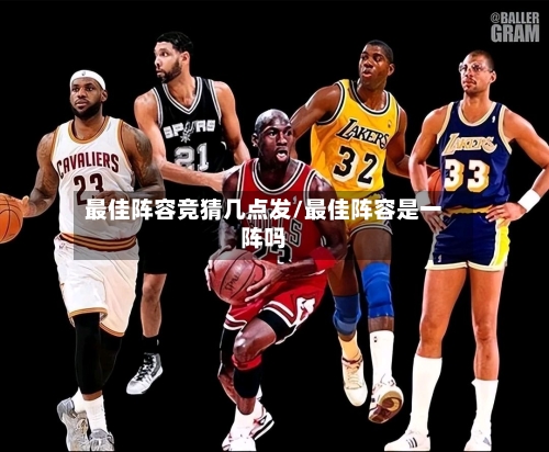 最佳阵容竞猜几点发/最佳阵容是一阵吗-第3张图片