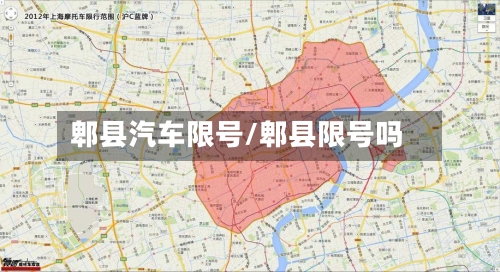 郫县汽车限号/郫县限号吗