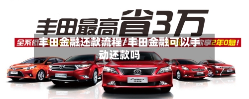 丰田金融还款流程/丰田金融可以手动还款吗-第2张图片