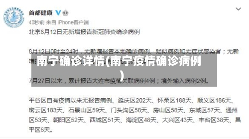 南宁确诊详情(南宁疫情确诊病例)