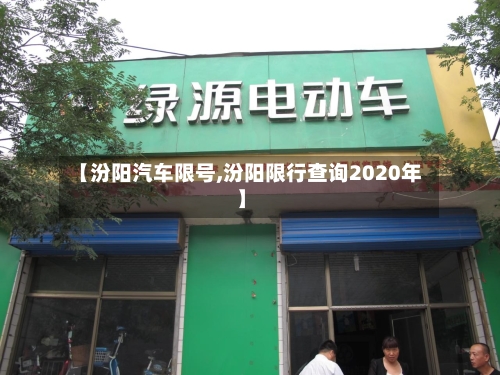 【汾阳汽车限号,汾阳限行查询2020年】-第2张图片