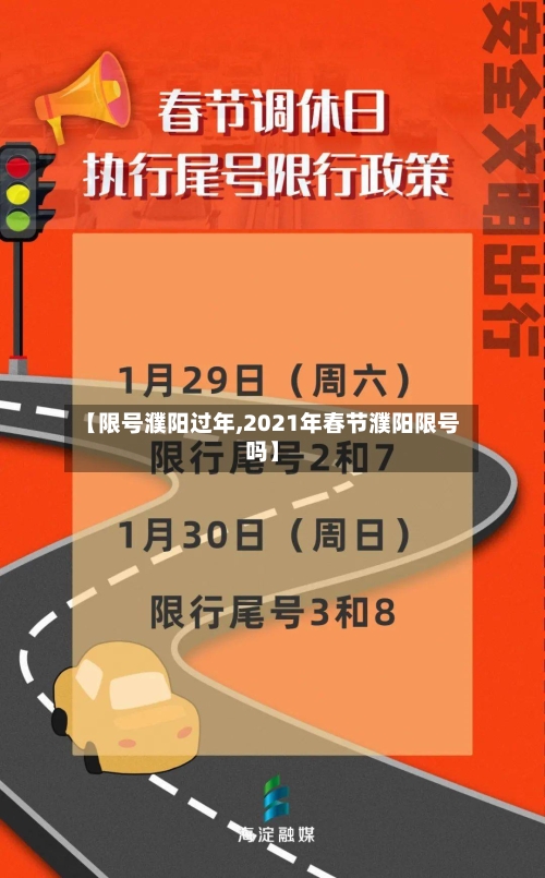 【限号濮阳过年,2021年春节濮阳限号吗】