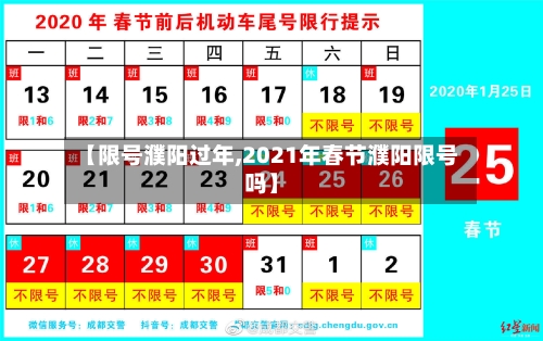 【限号濮阳过年,2021年春节濮阳限号吗】-第2张图片