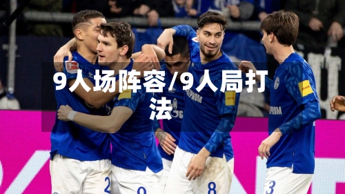 9人场阵容/9人局打法-第2张图片
