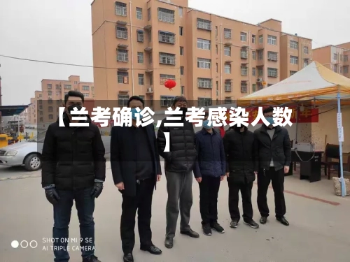 【兰考确诊,兰考感染人数】-第3张图片