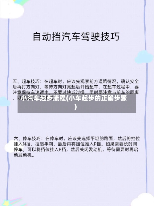 小汽车起步流程(小车起步的正确步骤)-第2张图片