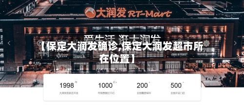 【保定大润发确诊,保定大润发超市所在位置】-第2张图片