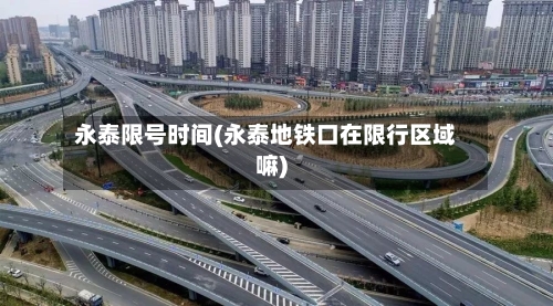 永泰限号时间(永泰地铁口在限行区域嘛)-第2张图片