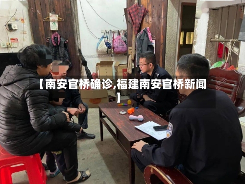 【南安官桥确诊,福建南安官桥新闻】-第2张图片