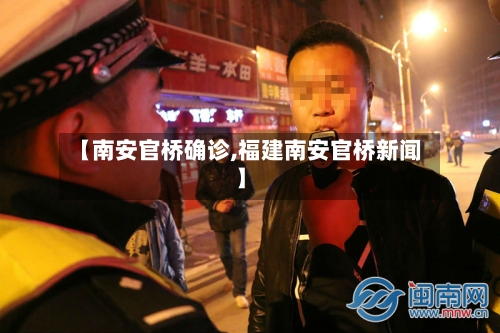 【南安官桥确诊,福建南安官桥新闻】-第3张图片