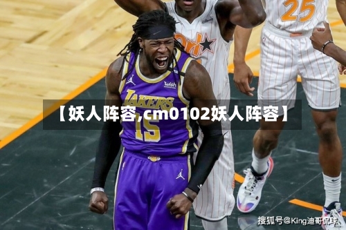 【妖人阵容,cm0102妖人阵容】