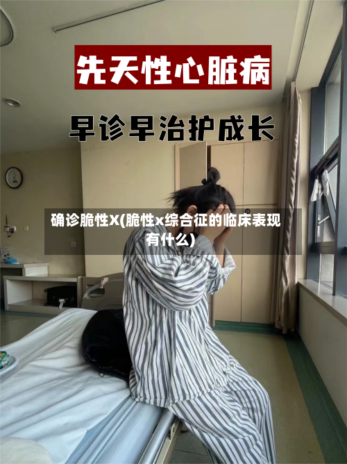 确诊脆性X(脆性x综合征的临床表现有什么)-第2张图片