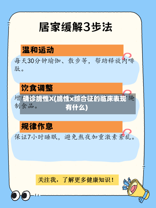确诊脆性X(脆性x综合征的临床表现有什么)