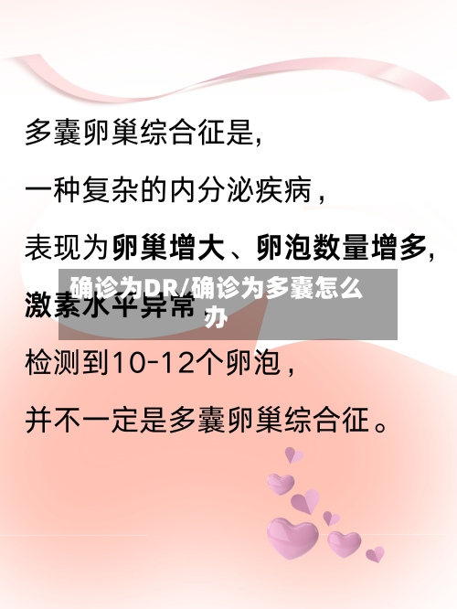 确诊为DR/确诊为多囊怎么办-第3张图片
