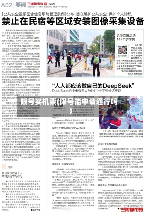 限号买机票(限号能申请通行吗)-第2张图片