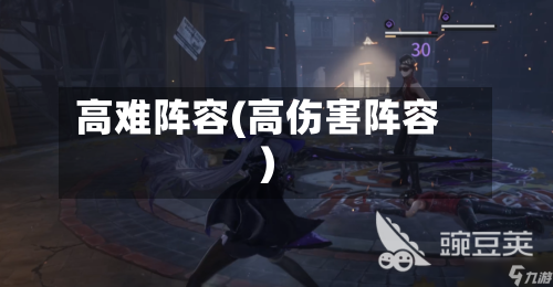 高难阵容(高伤害阵容)-第2张图片