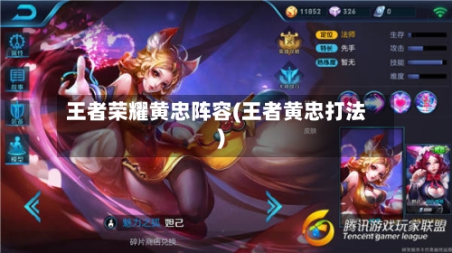 王者荣耀黄忠阵容(王者黄忠打法)-第2张图片