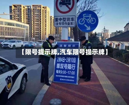 【限号提示牌,汽车限号提示牌】-第3张图片