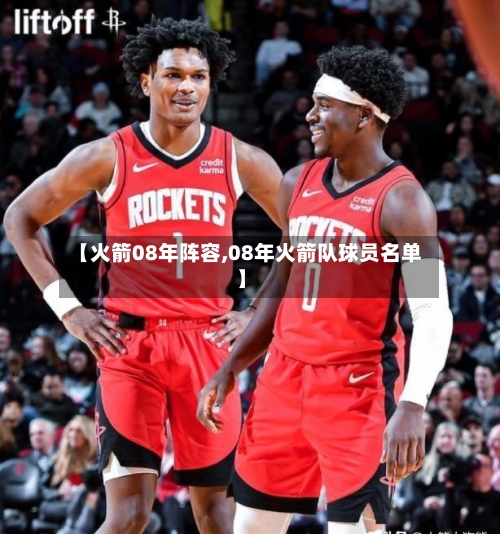 【火箭08年阵容,08年火箭队球员名单】-第2张图片