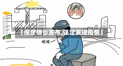 【保定确诊发布,保定发现疫情】-第3张图片
