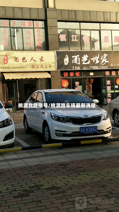 桃源北路限号/桃源路车祸最新消息-第3张图片