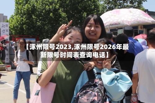 【涿州限号2023,涿州限号2026年最新限号时间表查询电话】